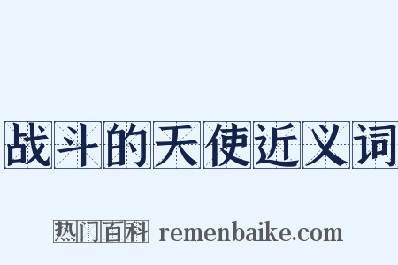 战斗的天使近义词是什么意思的图片